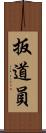 扳道員 Scroll