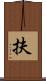 扶 Scroll