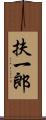 扶一郎 Scroll