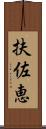 扶佐恵 Scroll