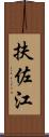 扶佐江 Scroll