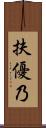 扶優乃 Scroll