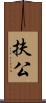 扶公 Scroll