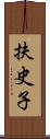 扶史子 Scroll