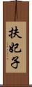 扶妃子 Scroll
