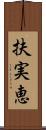 扶実恵 Scroll