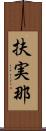 扶実那 Scroll