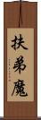 扶弟魔 Scroll