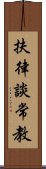 扶律談常教 Scroll