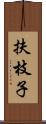 扶枝子 Scroll