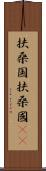 扶桑国 Scroll
