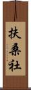 扶桑社 Scroll