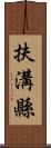 扶溝縣 Scroll