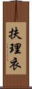 扶理衣 Scroll