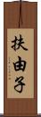 扶由子 Scroll