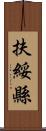 扶綏縣 Scroll