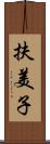 扶美子 Scroll