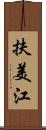 扶美江 Scroll