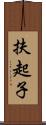 扶起子 Scroll