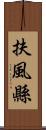 扶風縣 Scroll