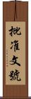批准文號 Scroll