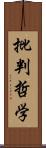 批判哲学 Scroll