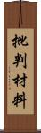 批判材料 Scroll