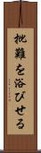 批難を浴びせる Scroll