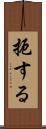 扼する Scroll