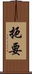 扼要 Scroll