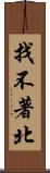 找不著北 Scroll