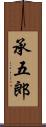 承五郎 Scroll