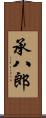 承八郎 Scroll