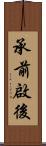 承前啟後 Scroll
