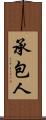 承包人 Scroll