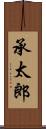 承太郎 Scroll
