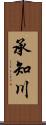 承知川 Scroll