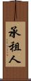 承租人 Scroll