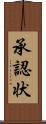 承認状 Scroll
