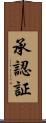 承認証 Scroll