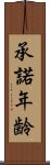 承諾年齢 Scroll