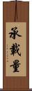 承載量 Scroll