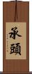 承頭 Scroll