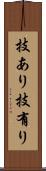 技あり Scroll