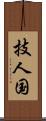技人国 Scroll