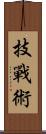 技戰術 Scroll