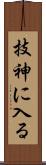技神に入る Scroll