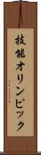 技能オリンピック Scroll