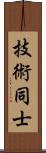 技術同士 Scroll