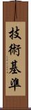 技術基準 Scroll